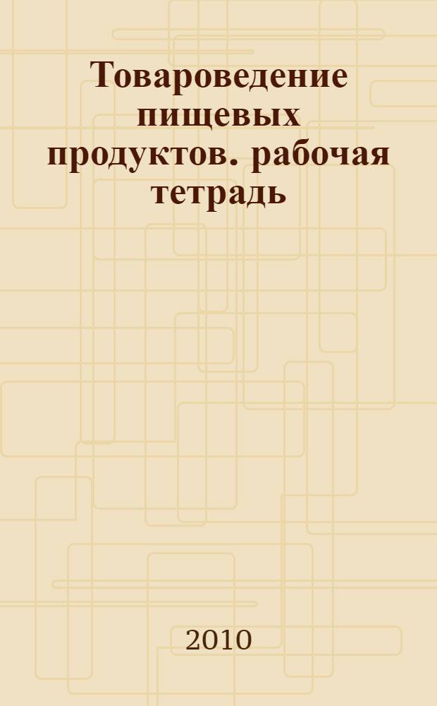 Товароведение пищевых продуктов. рабочая тетрадь