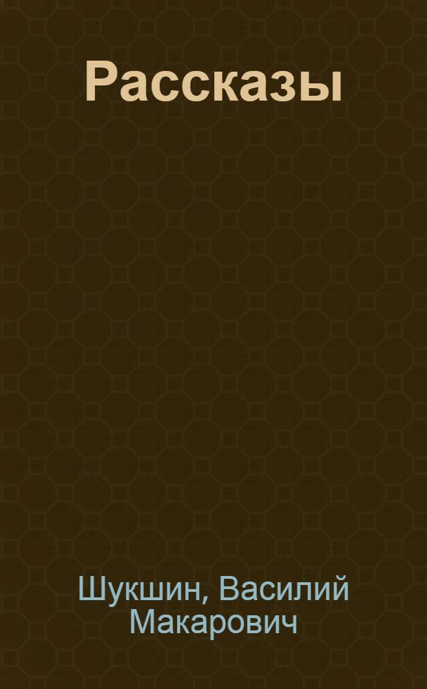 Рассказы