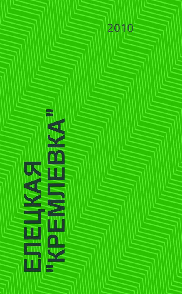 Елецкая "Кремлевка" : о медицинских работниках Елецкой отделенческой больницы Юго-Восточной железной дороги : сборник