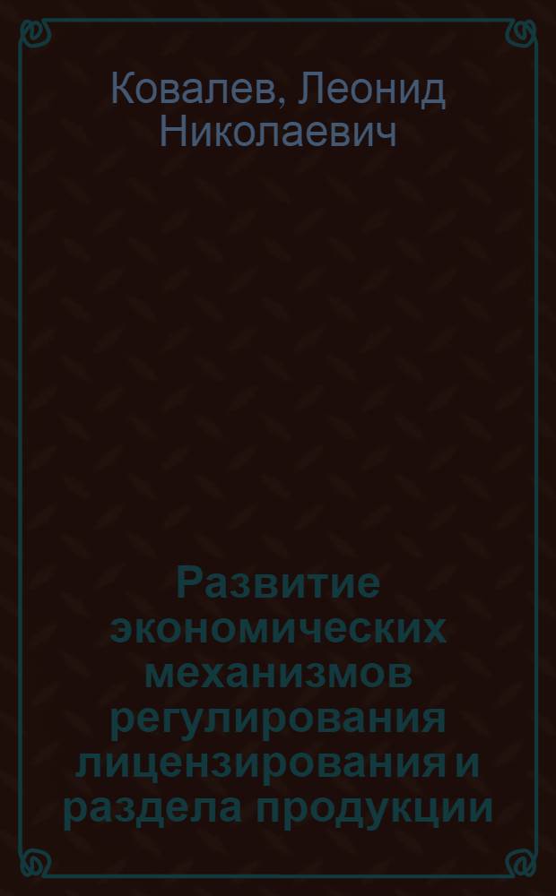 Развитие экономических механизмов регулирования лицензирования и раздела продукции (на примере минерально-сырьевого комплекса республики Саха (Якутия) : автореферат диссертации на соискание ученой степени к.э.н. : специальность 08.00.05