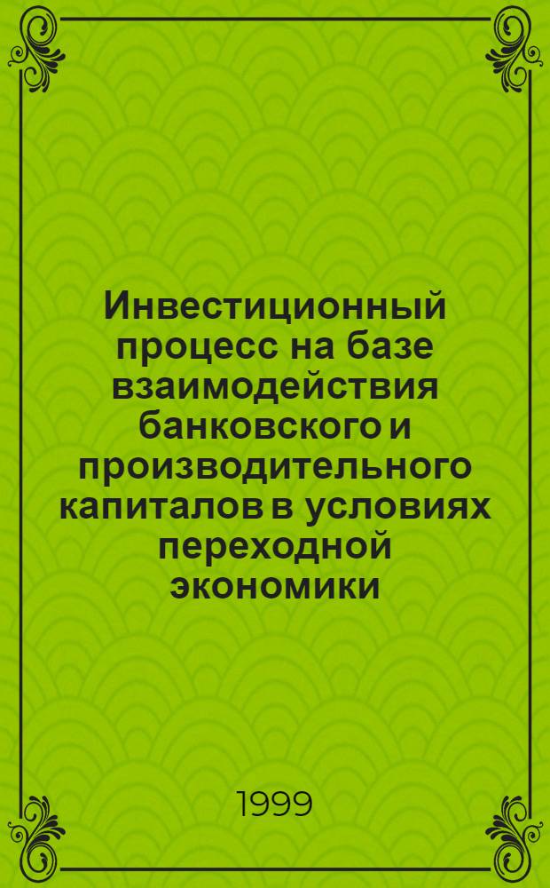 Инвестиционный процесс на базе взаимодействия банковского и производительного капиталов в условиях переходной экономики : автореферат диссертации на соискание ученой степени к.э.н. : специальность 08.00.01