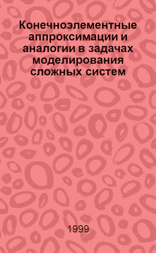 Конечноэлементные аппроксимации и аналогии в задачах моделирования сложных систем : автореферат диссертации на соискание ученой степени д.т.н. : специальность 05.13.16