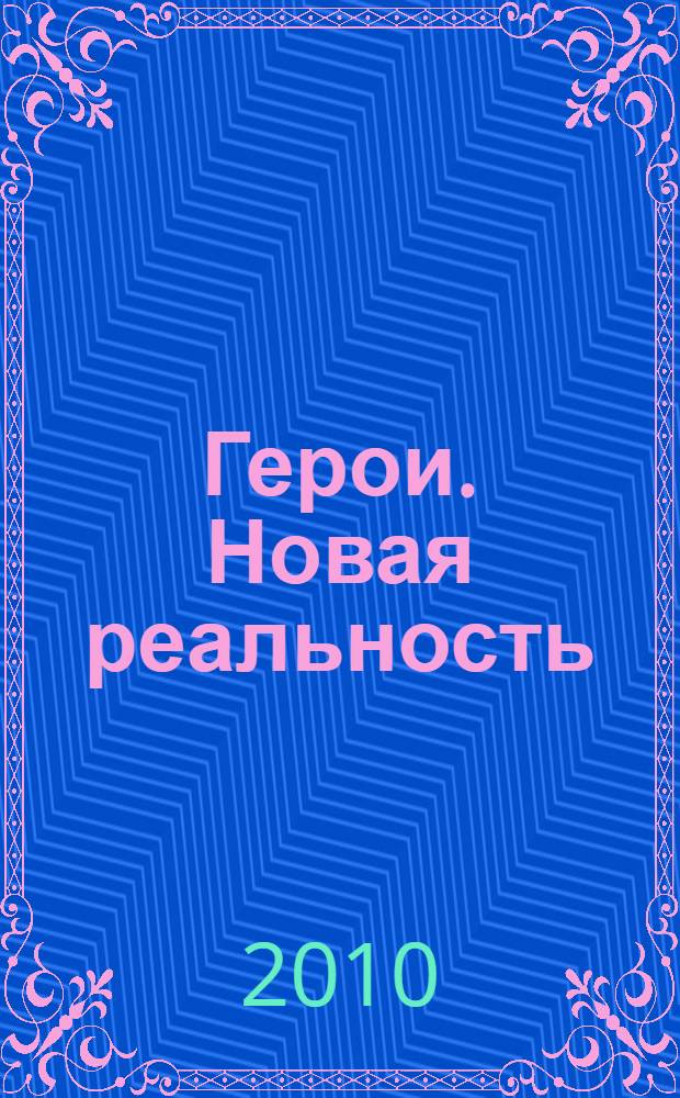 Герои. Новая реальность : антология