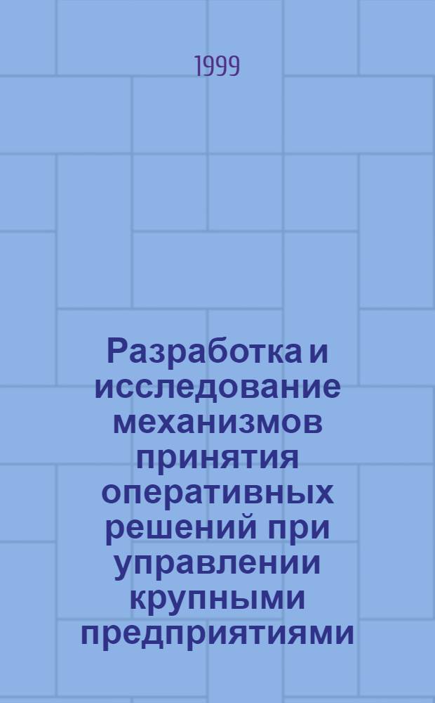 Разработка и исследование механизмов принятия оперативных решений при управлении крупными предприятиями : автореферат диссертации на соискание ученой степени к.т.н. : специальность 05.13.10