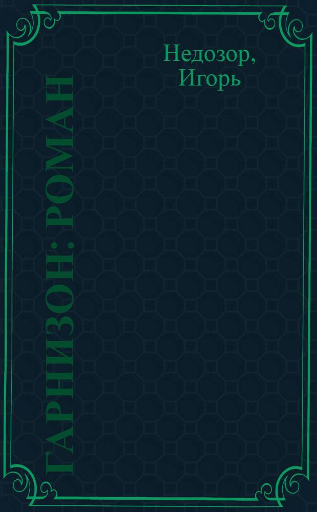 Гарнизон : роман