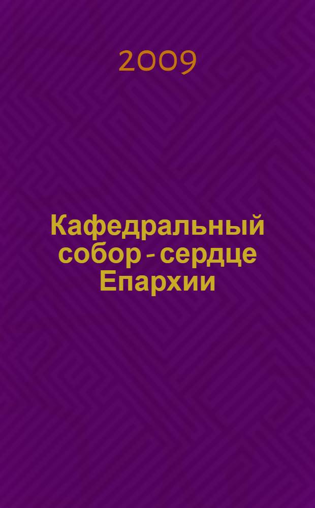 Кафедральный собор - сердце Епархии : фотоальбом