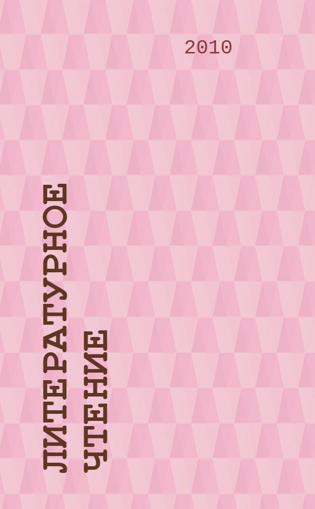 Литературное чтение : любимые страницы : учебник для 4 класса общеобразовательных учреждений : в 4 ч