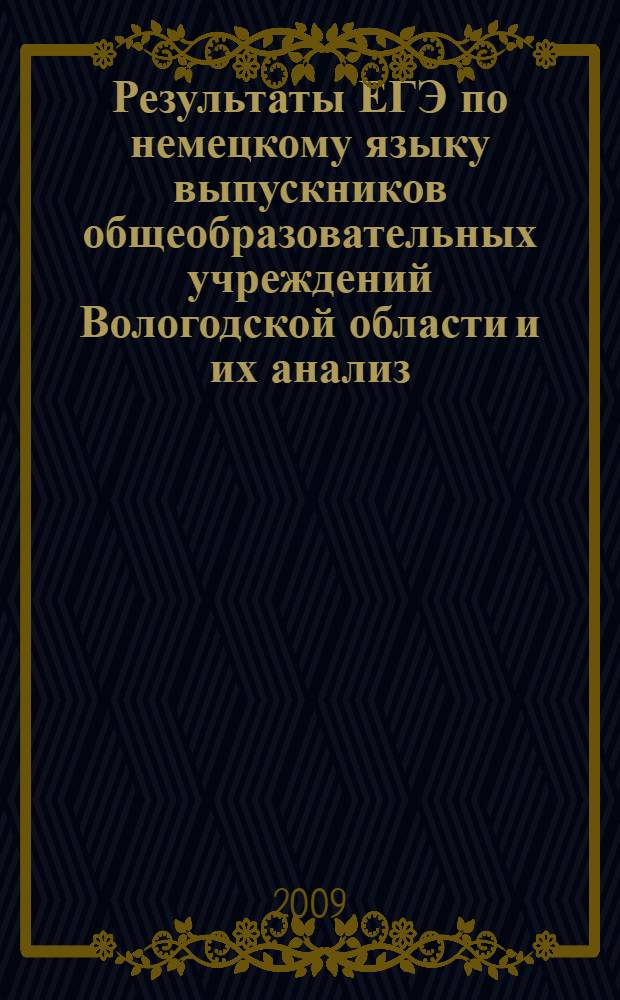 Результаты ЕГЭ по немецкому языку выпускников общеобразовательных учреждений Вологодской области и их анализ : сборник