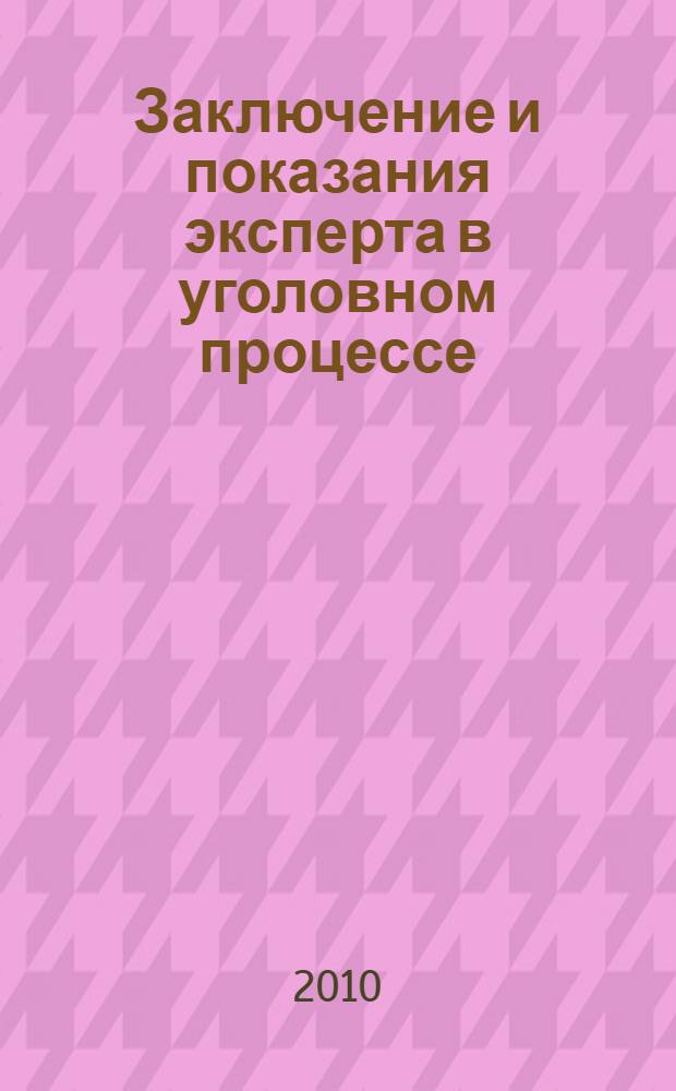Заключение и показания эксперта в уголовном процессе