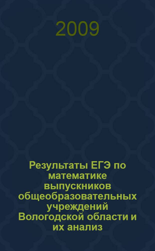 Результаты ЕГЭ по математике выпускников общеобразовательных учреждений Вологодской области и их анализ : сборник
