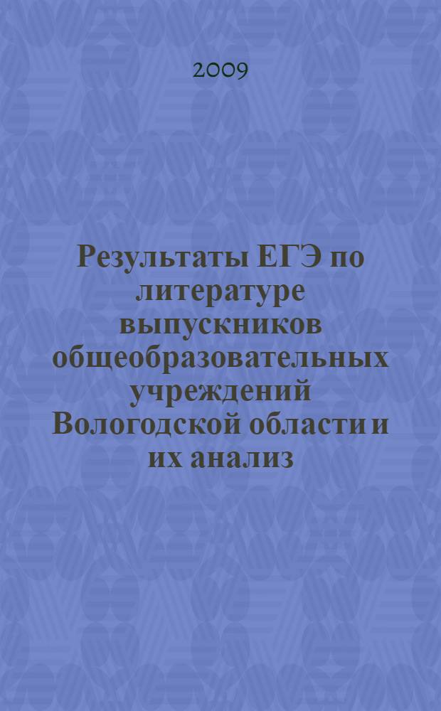 Результаты ЕГЭ по литературе выпускников общеобразовательных учреждений Вологодской области и их анализ : сборник