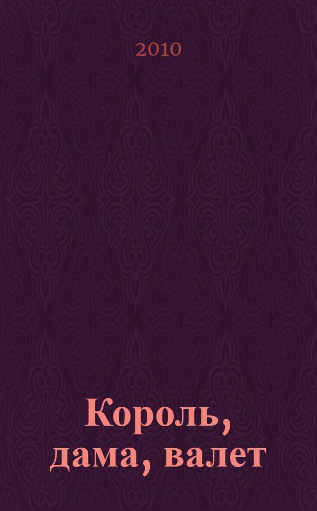 Король, дама, валет : роман