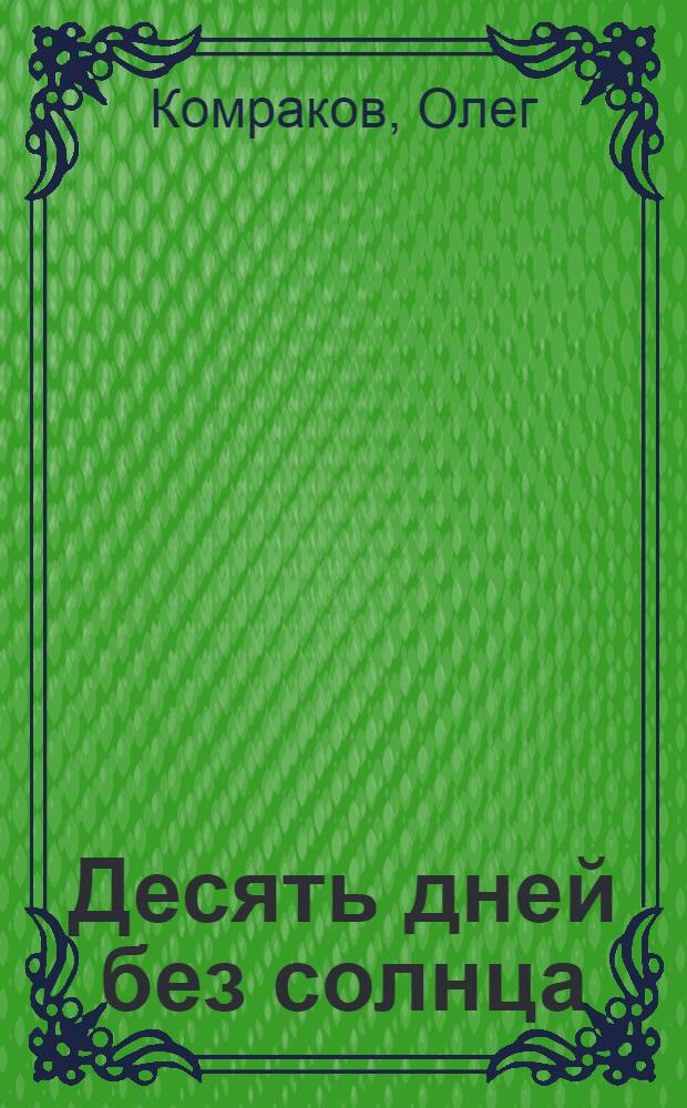 Десять дней без солнца