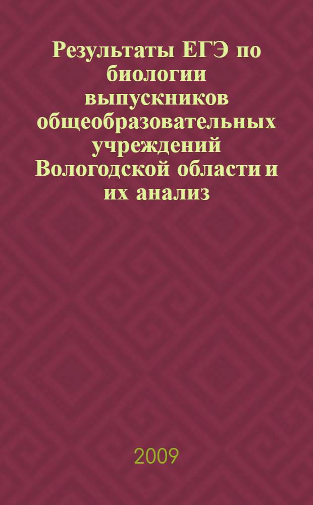 Результаты ЕГЭ по биологии выпускников общеобразовательных учреждений Вологодской области и их анализ : сборник