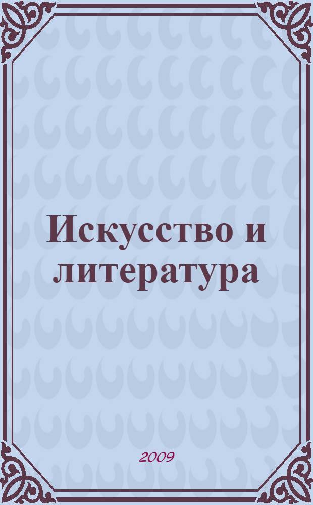 Искусство и литература : курс лекций : для студентов специальности "Реклама"-032401