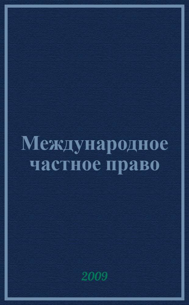 Международное частное право : учебное пособие для студентов очной формы обучения направления 080100 "Экономика"