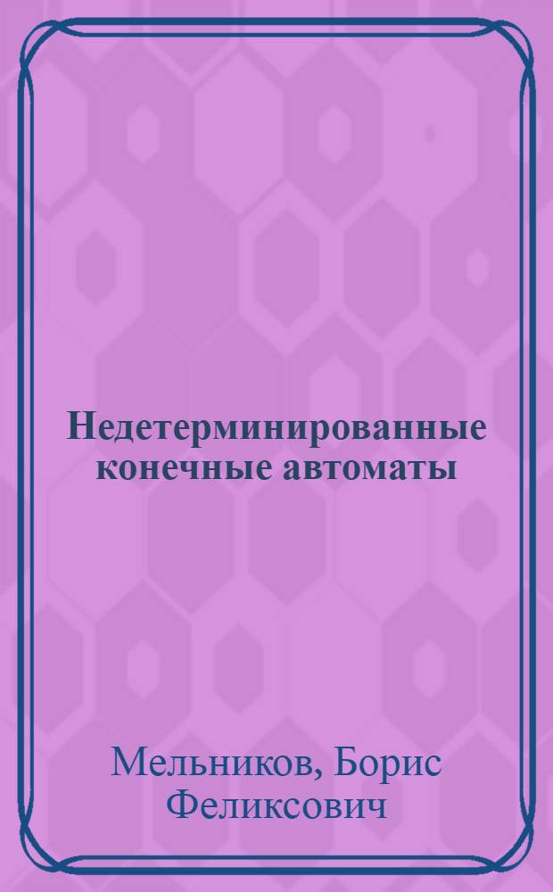 Недетерминированные конечные автоматы : монография