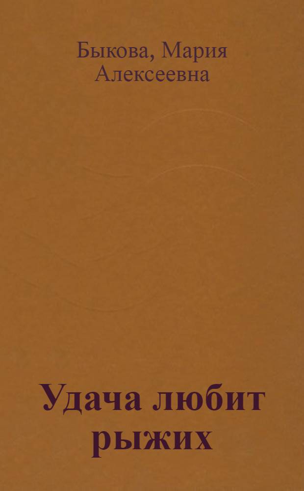 Удача любит рыжих : трилогия