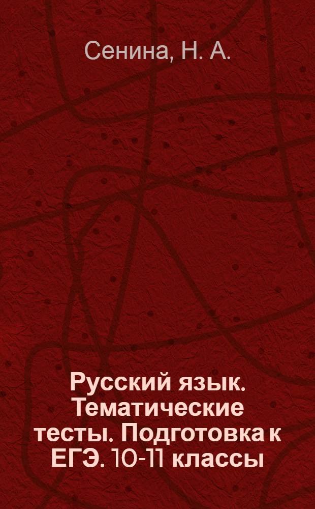 Русский язык. Тематические тесты. Подготовка к ЕГЭ. 10-11 классы: учебное пособие