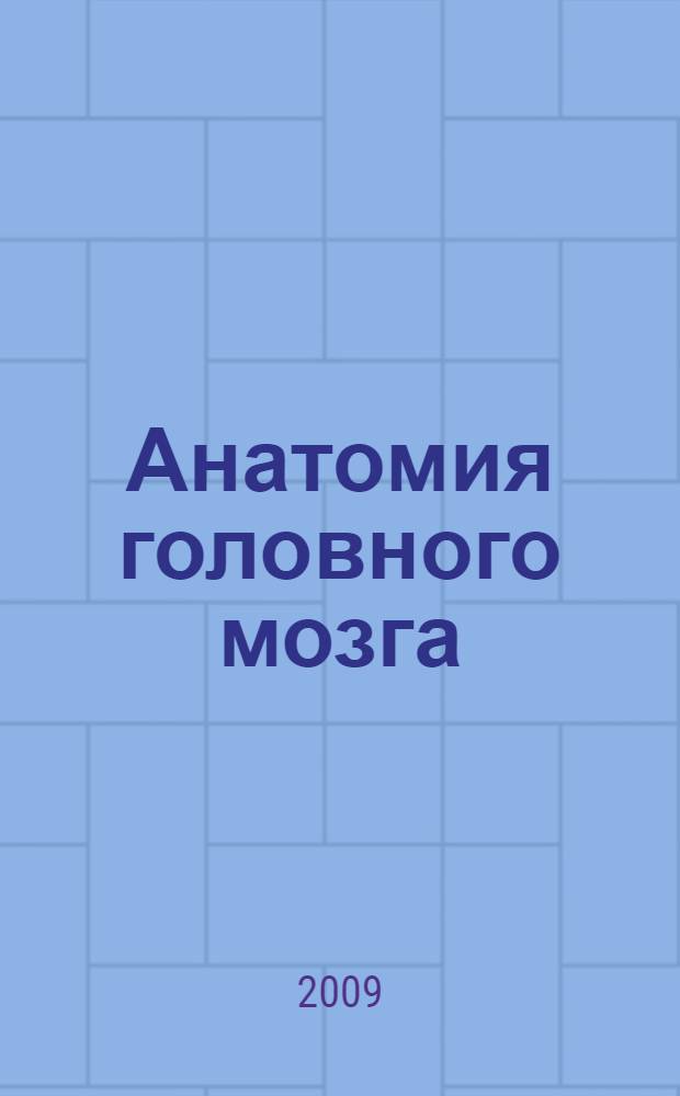 Анатомия головного мозга : фотографический атлас : для студентов медицинских вузов, неврологов, нейрохирургов