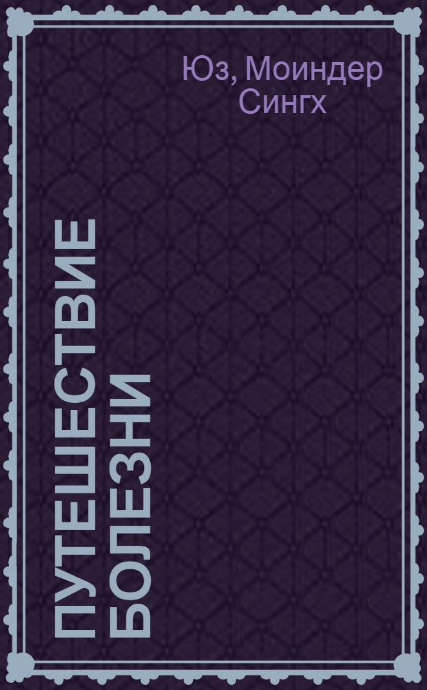 Путешествие болезни : гомеопатическая концепция лечения и подавления