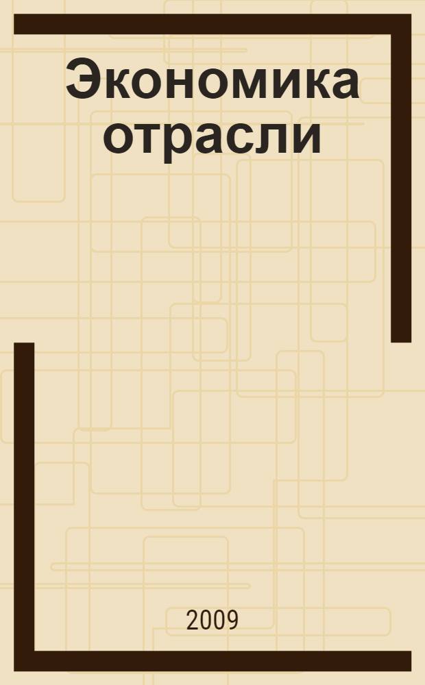 Экономика отрасли : учебное пособие для самостоятельного обучения