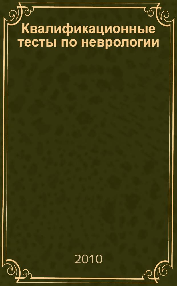 Квалификационные тесты по неврологии