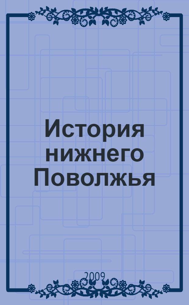 История нижнего Поволжья (XIX-XX века): учебно-методическое пособие