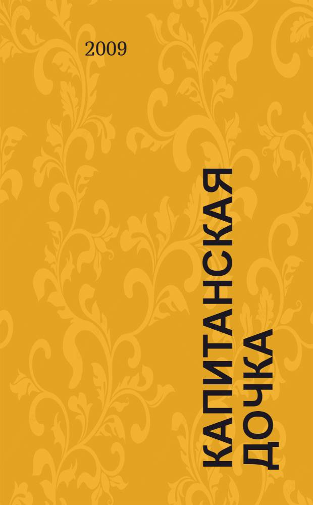 Капитанская дочка : проза