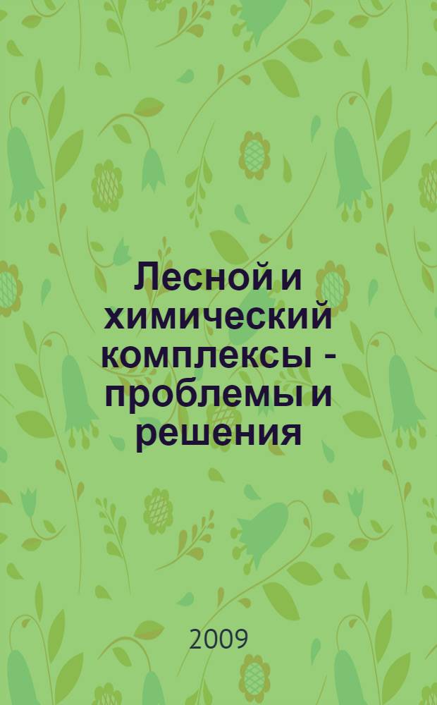 Лесной и химический комплексы - проблемы и решения : Всероссийская научно-практическая конференция, 20-21 ноября 2008 г. : сборник статей по материалам конференции