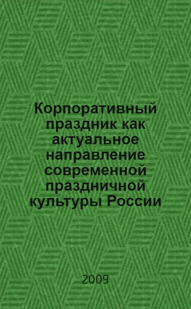 Корпоративный праздник как актуальное направление современной праздничной культуры России : учебное пособие для студентов специальности 070209 "Режиссура театрализованных представлений и праздников"
