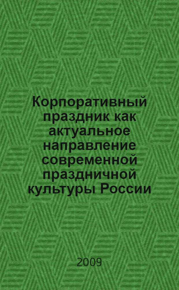 Корпоративный праздник как актуальное направление современной праздничной культуры России : учебное пособие для студентов специальности 070209 "Режиссура театрализованных представлений и праздников"