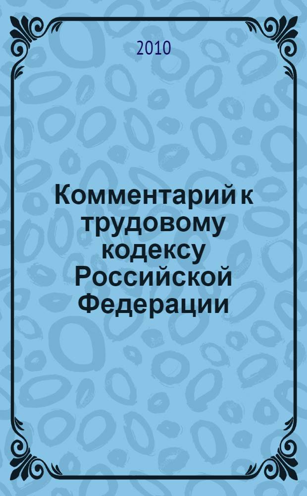 Комментарий к трудовому кодексу Российской Федерации