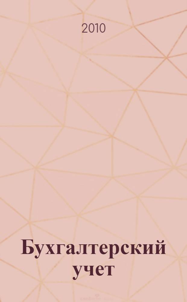 Бухгалтерский учет : сборник задач : учебное пособие для студентов, обучающихся по специальности "Бухгалтерский учет, анализ и аудит"