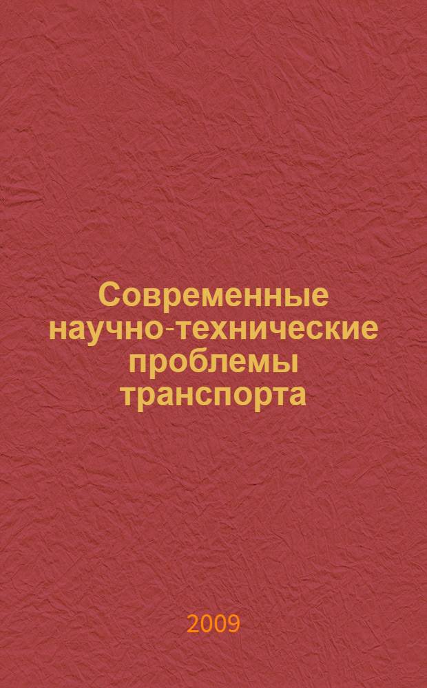 Современные научно-технические проблемы транспорта : сборник научных трудов V Международной научно-технической конференции, г. Ульяновск, 15-16 октября 2009 года