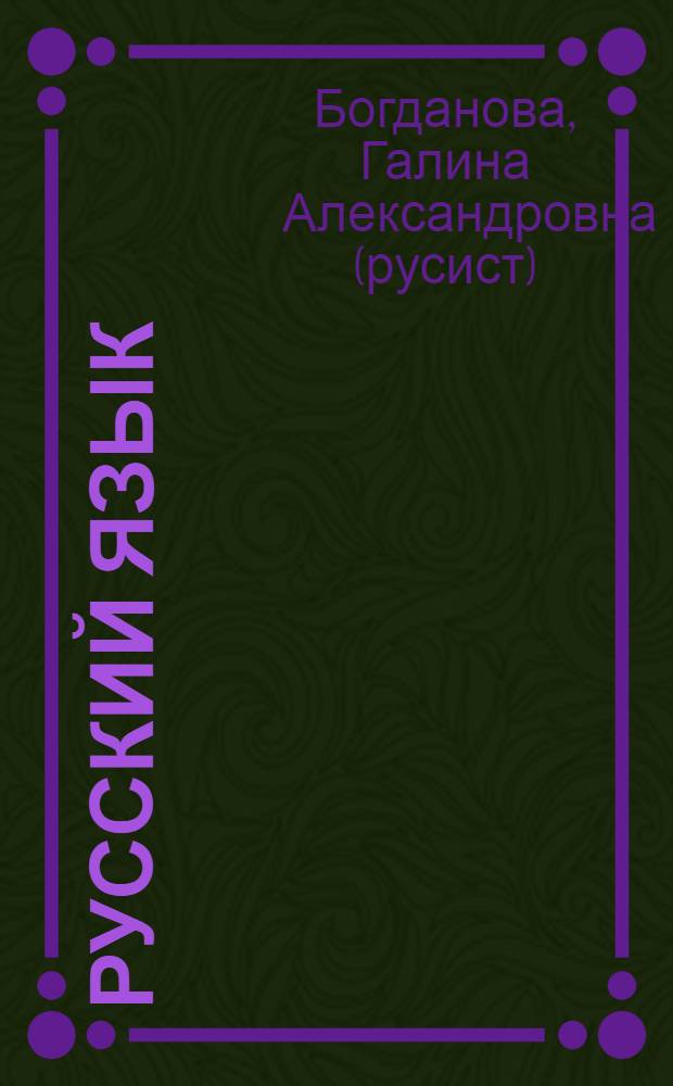 Русский язык : Рабочая тетр. для 7 кл. Ч.2