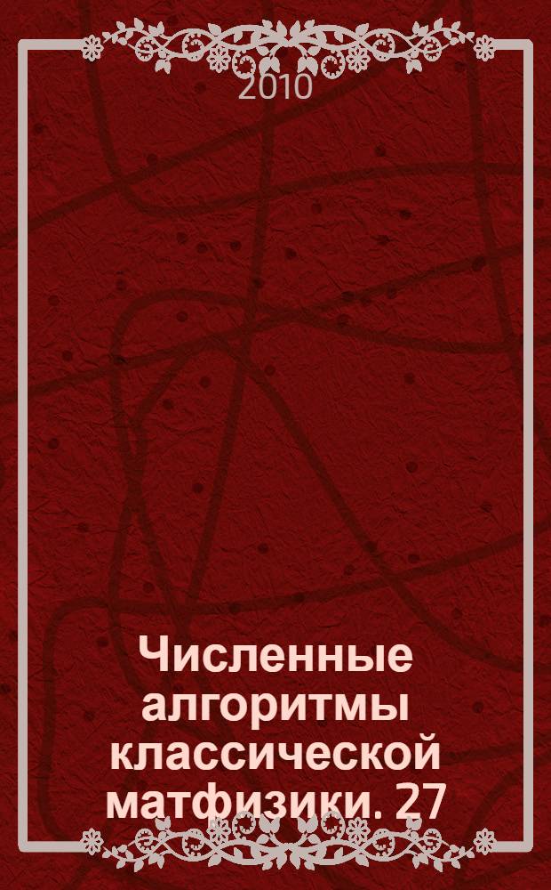 Численные алгоритмы классической матфизики. 27 : Новый алгоритм для численного исследования уравнений Навье-Стокса