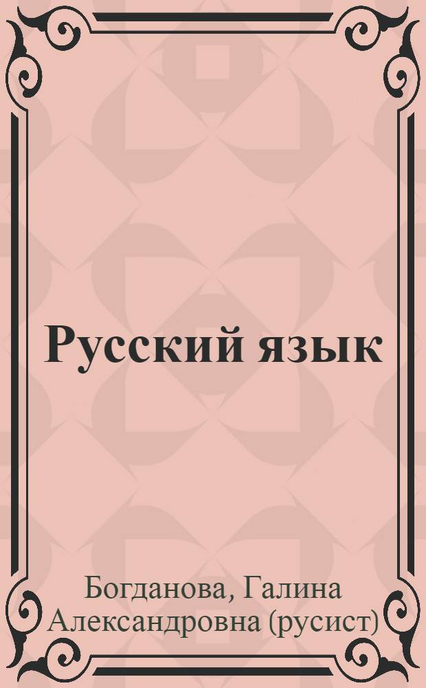 Русский язык : Рабочая тетр. для 6 кл. Ч.2