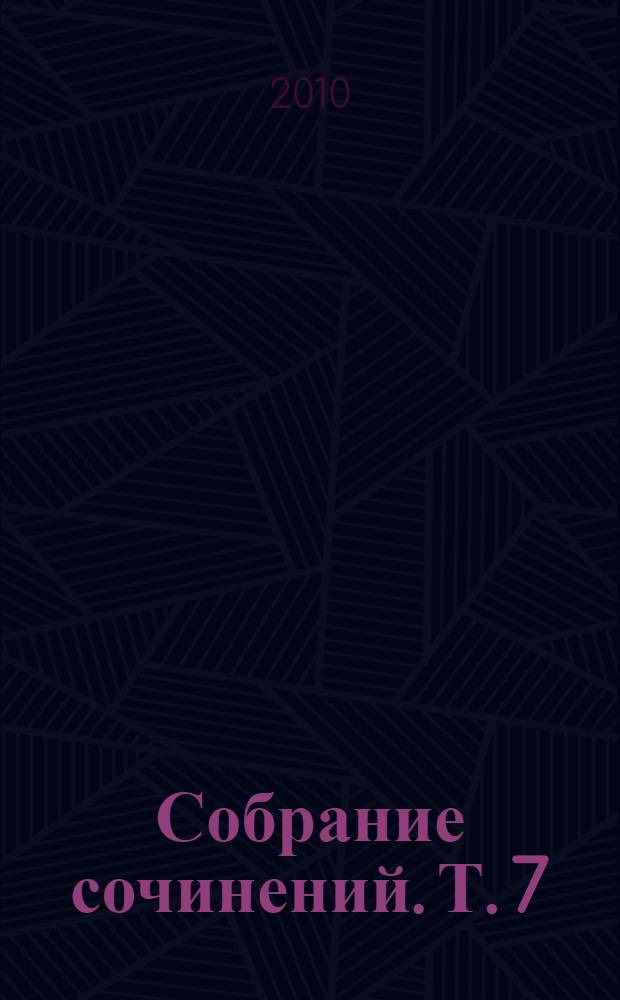 Собрание сочинений. Т. 7 : Подросток