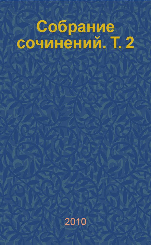 Собрание сочинений. Т. 2 : Восьмидесятники