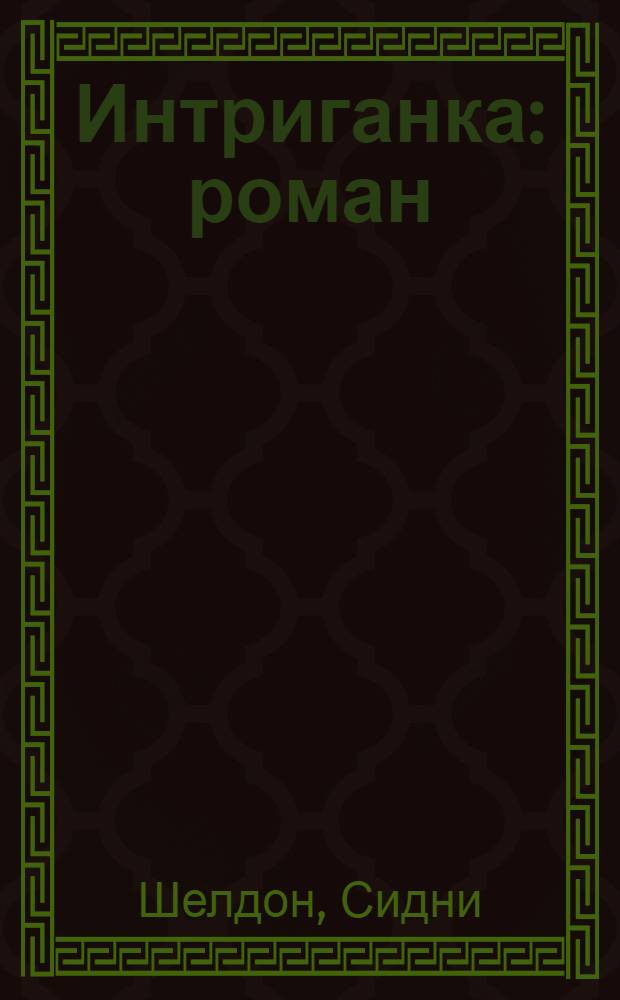Интриганка : роман