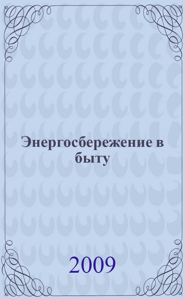 Энергосбережение в быту