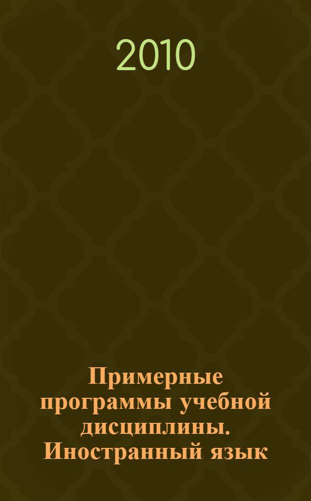 Примерные программы учебной дисциплины. Иностранный язык (немецкий язык). Вып.3