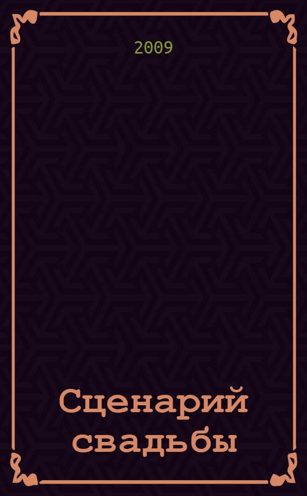 Сценарий свадьбы