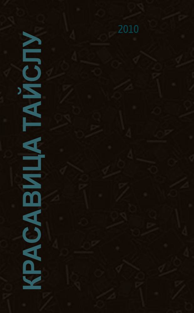 Красавица Тайслу : чувашские народные легенды, предания, сказки и потешные рассказы