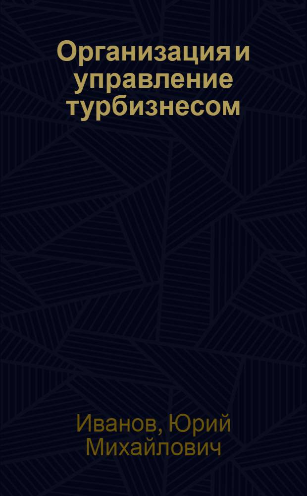 Организация и управление турбизнесом : учебное пособие