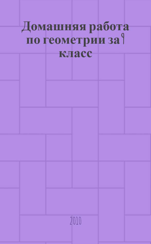 Домашняя работа по геометрии за 9 класс : С задачами повыш. трудности : Учеб.-практ. пособие