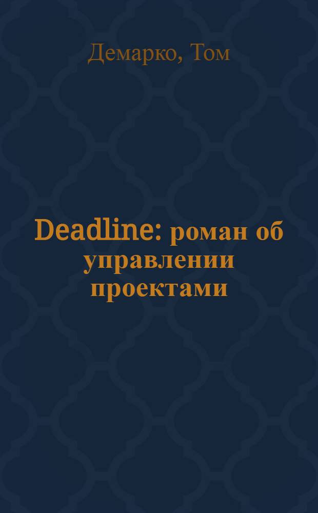 Deadline : роман об управлении проектами
