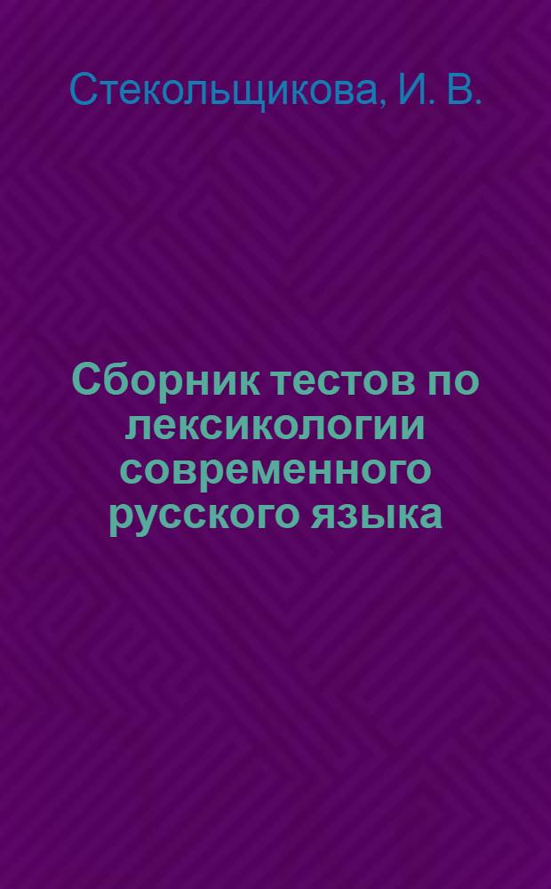 Сборник тестов по лексикологии современного русского языка