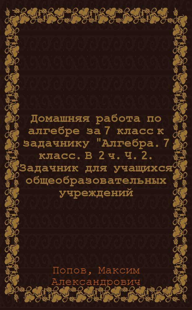 Домашняя работа по алгебре за 7 класс к задачнику "Алгебра. 7 класс. В 2 ч. Ч. 2. Задачник для учащихся общеобразовательных учреждений / [А.Г. Мордкович и др.]; под ред. А.Г. Мордковича. - 12-е изд., испр. - М.: Мнемозина, 2009" : учебно-методическое пособие